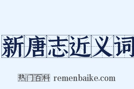 新唐志近义词是什么意思的图片
